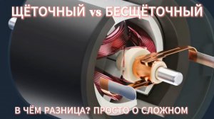 Щёточный или бесщёточный двигатель? Разбираемся в принципах работы раз и навсегда!