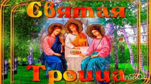 31 МАЯ - ДЕНЬ СВЯТОЙ ТРОИЦЫ. ИСТОРИЯ ПРАЗДНИКА