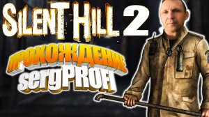 Silent Hill 2 ( 2001 ) Русская озвучка - Полное прохождение