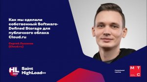 Как мы сделали собственный Software-Defined Storage для публичного облака Cloud.ru / Сергей Лысанов