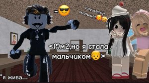 🧒Мм2,но я мальчик!🧒*у меня появилась девушка!?* *я жива?…* *новый скин))*
