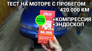 ЛАВР ML 203 раскоксовка двигателя БМВ 5 e39 m54