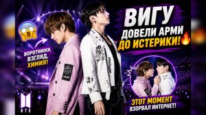 😱🔥 Вигу довели Арми до истерики на концерте BTS!