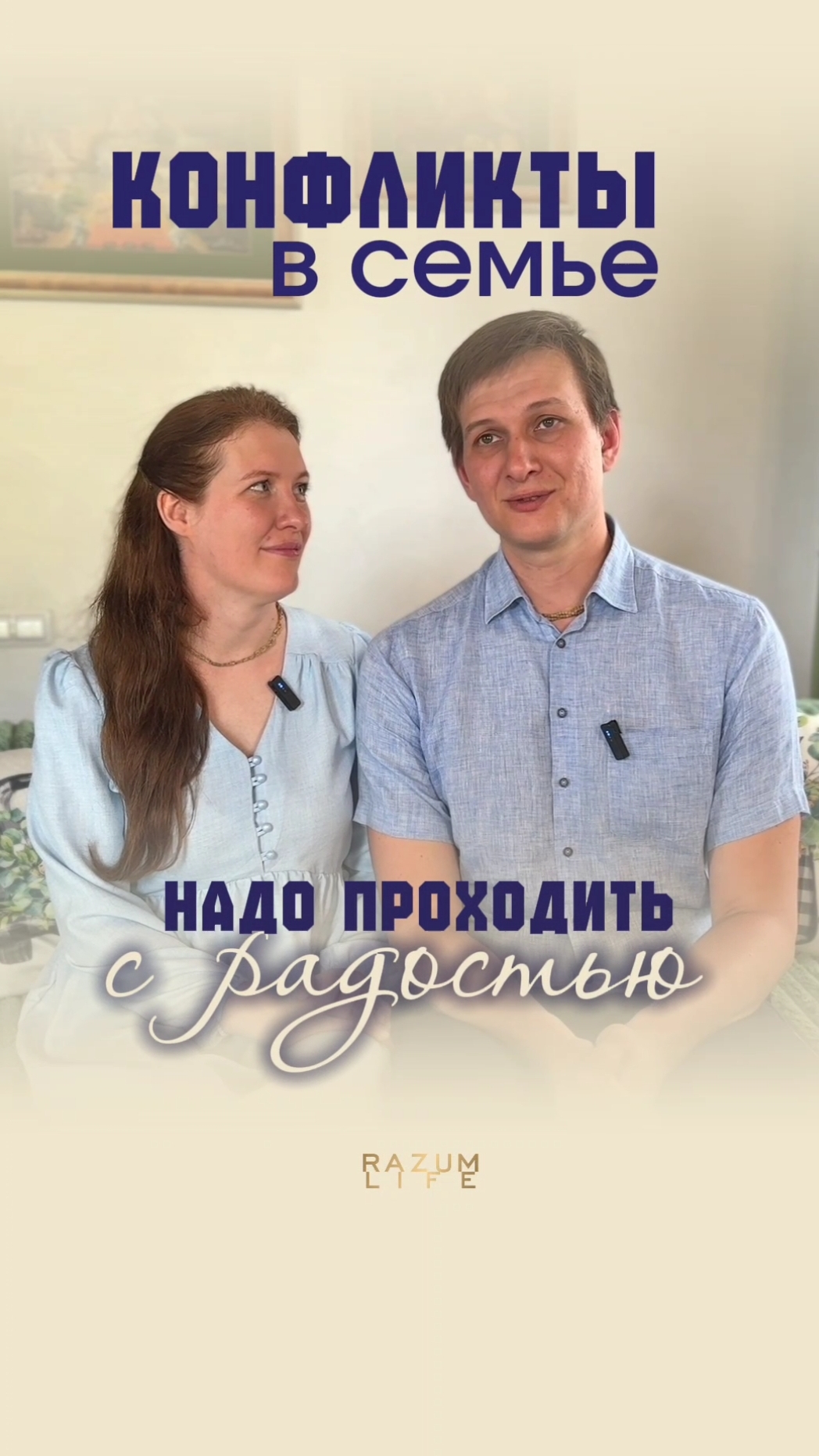 Конфликты в семье. Владимир и Наталья Морозовы