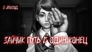 ЗАЙЧИК ПУТЬ В ОДИН КОНЕЦ | СИЛА АМУЛЕТА