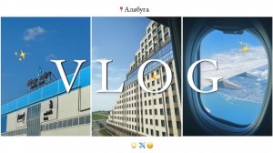 ВЛОГ || ФОРУМ ВЫБИРАЙ || АЛАБУГА ПОЛИТЕХ 2024