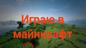 Играю в майнкрафт