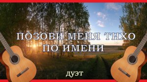 ПОЗОВИ МЕНЯ ТИХО ПО ИМЕНИ - обработка для дуэта гитар