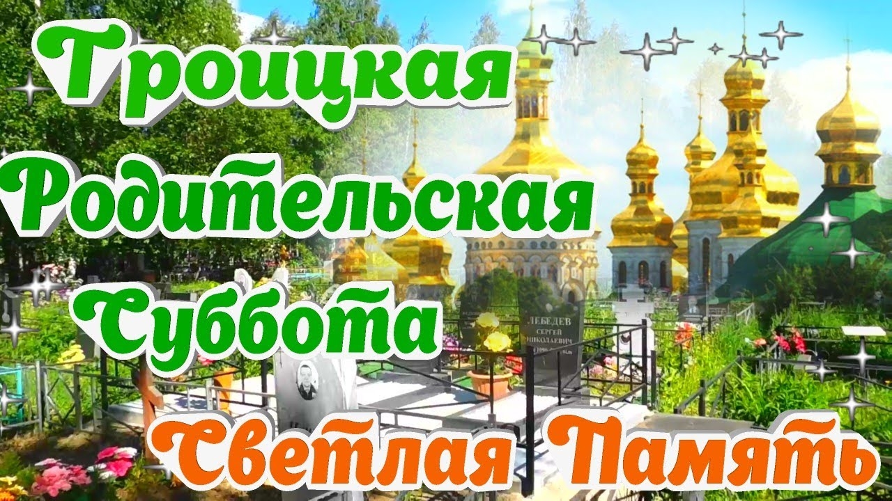 Троицкая родительская суббота. Красивая музыкальная открытка.