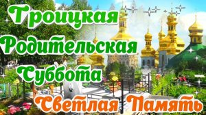 Троицкая родительская суббота. Красивая музыкальная открытка.