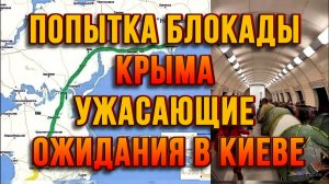 ПОПЫТКА БЛОКАДЫ КРЫМА И НОВОРОССИИ. УЖАСАЮЩИЕ ОЖИДАНИЯ В КИЕВЕ / Тамир Шейх новости сводки
