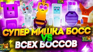 Прохождение всех БОССОВ🐢🦍🦊🐁🐝🐻
