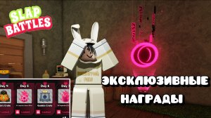 ЭКСКЛЮЗИВНЫЕ НАГРАДЫ в Slap Battles от Opera GX