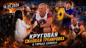 КРУГОВАЯ СИЛОВАЯ ТРЕНИРОВКА ОТ КЛУБА ЯРОПОЛК в ЦХИНВАЛЕ / МОТИВАЦИЯ / ВЫНОСЛИВОСТЬ, 18.05.2026