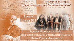 Глава 511. В доме Иоанна из Ноба. Еще одна похвала Соискупительнице. Ложь Иуды Искариота