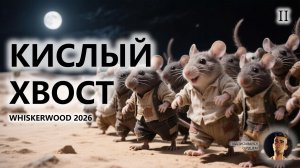🐭КИСЛЫЙ ХВОСТ I №2 I Whiskerwood 2026