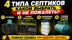 Как выбрать септик и  не пожалеть? 4 типа систем очистки