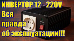 Инвертор для дома — стоит ли покупать? Мой опыт!