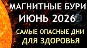 Магнитные бури в июне 2026: прогноз опасных дней, влияние на здоровье и как облегчить самочувствие