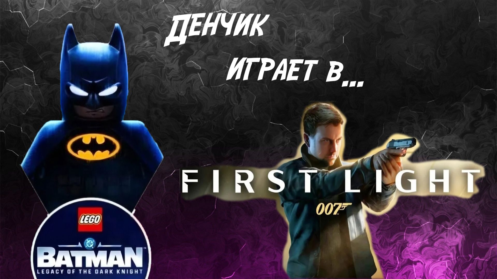 Денчик играет в Lego Batman: Legacy of the Dark Knight, 007 First Light