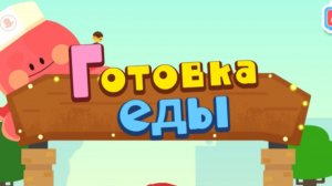 Игра «BabyBus. Готовка еды.» Детская познавательная игра.