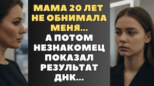 Истории из жизни|Мама 20 лет не обнимала|Аудио рассказы|Аудиокниги слушать онлайн|Жизненные истории