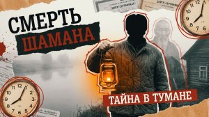 ШАМАН УМЕР В СУББОТУ | Детектив | Аудио рассказ