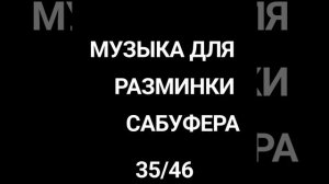 музыка для разминки САБУФЕРА 35 46 герц 1час