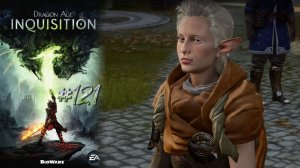 ЗАГОВОР СЛУГ | Dragon Age Inquisition DLC Чужак прохождение #121 (максимальная сложность)
