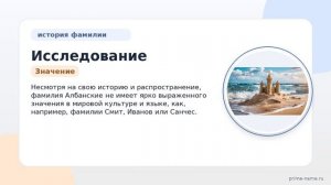Исследование фамилии Албанские: происхождение, история и значение, а также правильное склонение