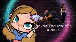 «Что скрывают родители👩👦🏽?» 2 серия