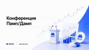 Конференция Памп/Дамп