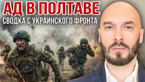 ‼️АД В ПОЛТАВЕ - СВОДКА С УКРАИНСКОГО ФРОНТА