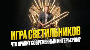 Как сделать идеальное освещение? Все типы светильников для современного интерьера