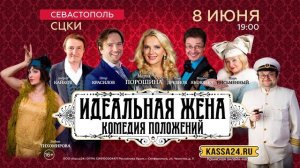 ИДЕАЛЬНАЯ ЖЕНА Севастополь