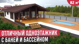 Одноэтажный дом террасой, бассейном и баней🔥Обзор каркасного дома и бани
