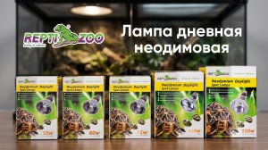 Неодимовые дневные лампы «ReptiDay», E27, Repti-Zoo