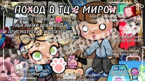 ПОХОД В ТЦ С МИРОЙ🛍//МНОГО ПОКУПОК👛, ТАБА ЛАПКА ДЛЯ МИРЫ🐾 И ПРИСМОТРЕЛИ ГИРОСКУТЕР!?🛹//АВ//AW
