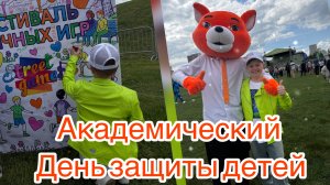 Академический. День защиты детей. Выступаю с мечтой