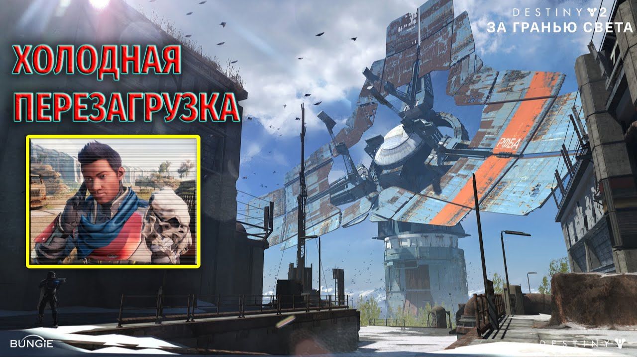 Холодная перезагрузка ⏩ Destiny 2 ⏩ № 2