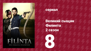 Великий сыщик Филинта 2 сезон 8 серия (сериал, 2015)