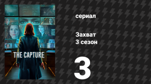 Захват 3 сезон 3 серия «Пугало» (сериал, 2026)