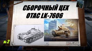 СБОРОЧНЫЙ ЦЕХ OTAC LK-7605 !!! № 2