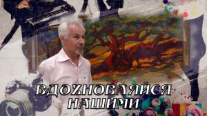 Вдохновляйся нашими. Выставка Александра Шпака «Живопись, рожденная цветом» 30.05.2026