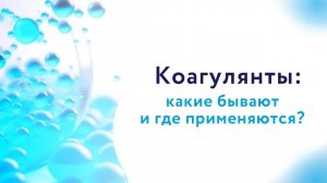 Коагулянты: какие бывают и где применяются?