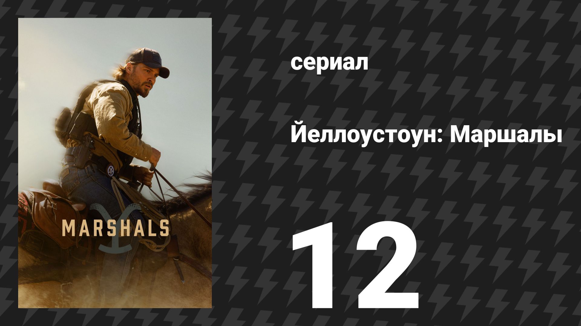 Йеллоустоун: Маршалы 12 серия «Дьявол дома» (сериал, 2026)