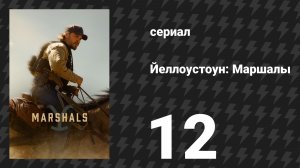 Йеллоустоун: Маршалы 12 серия «Дьявол дома» (сериал, 2026)