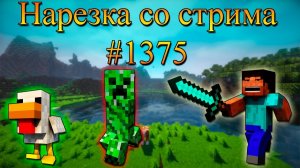 Нарезка со стрима #1375 | Minecraft
