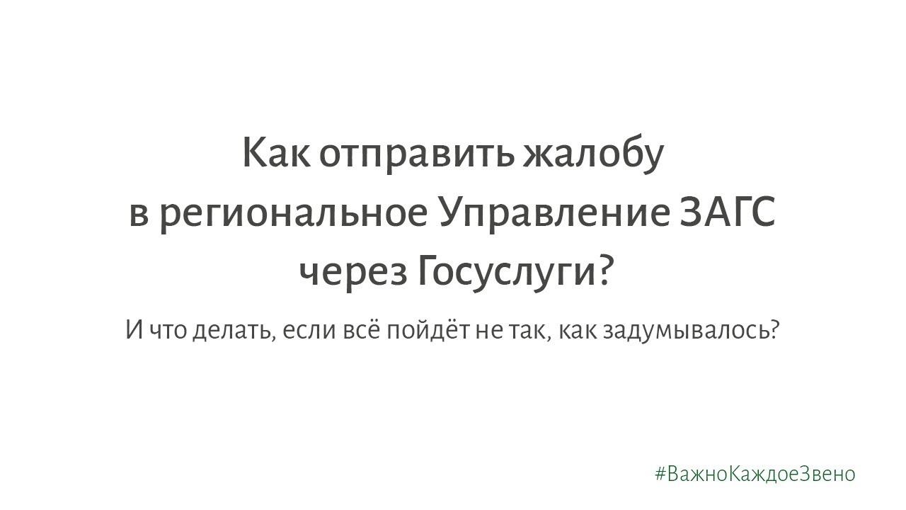 Как отправить жалобу в региональное Управление ЗАГС через Госуслуги? смотреть онлайн