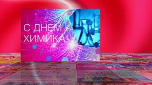 С Днём Химика 7! Праздничное Поздравление от Киностудии Мудрого Кота Тимофея!!!